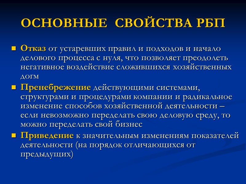 ОСНОВНЫЕ  СВОЙСТВА РБП Отказ от устаревших правил и подходов и начало делового процесса